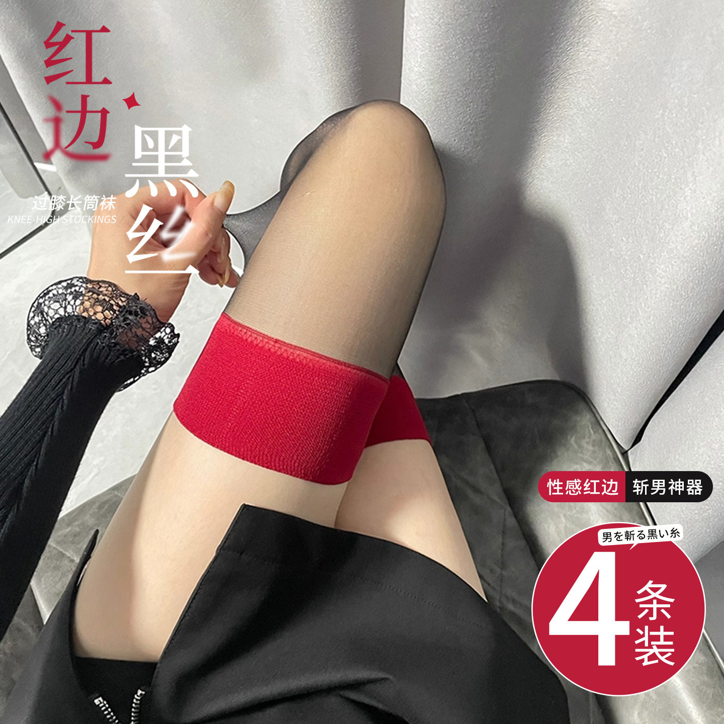 黑丝袜春秋款长筒袜子红边性感纯欲渔网袜超薄款JK防滑高筒大腿袜