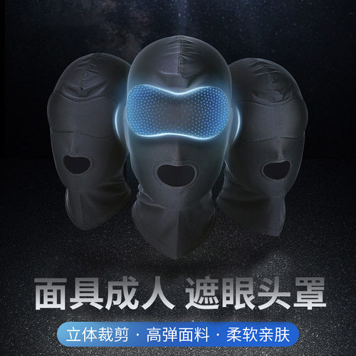 防晒面具成人全脸男头套露嘴情调睡觉防蚊面罩蒙面女头套性感情趣