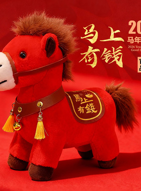 马上有钱2026马年吉祥物公仔生肖马玩偶新年礼物小马娃娃毛绒玩具
