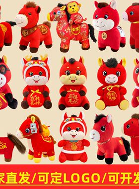 2026年马年可爱生肖马毛绒玩具新年吉祥物挂件公仔装饰摆件送礼物
