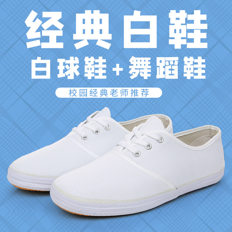 小白鞋男女学校跳舞表演白鞋田径体操鞋系带软底白球鞋武术运动鞋