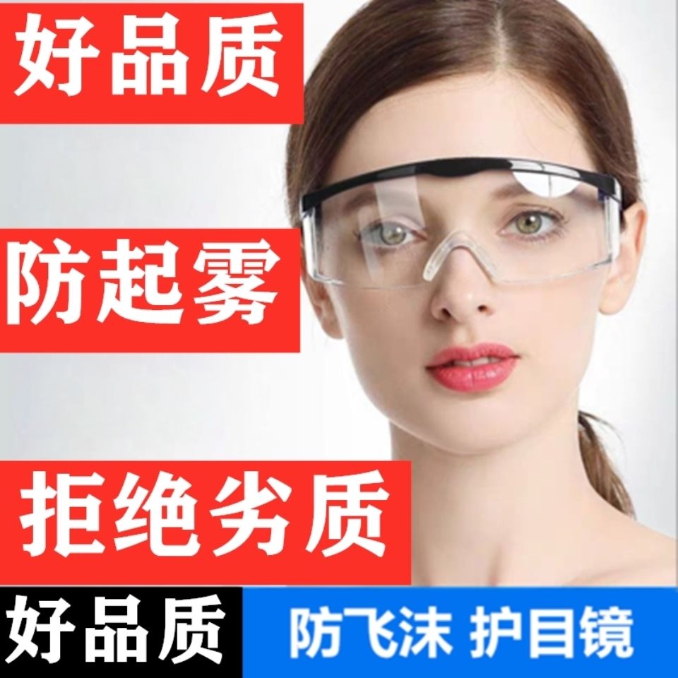 护目镜防尘防风沙防护眼镜唾沫防尘防雾高清男女款防护骑行眼镜