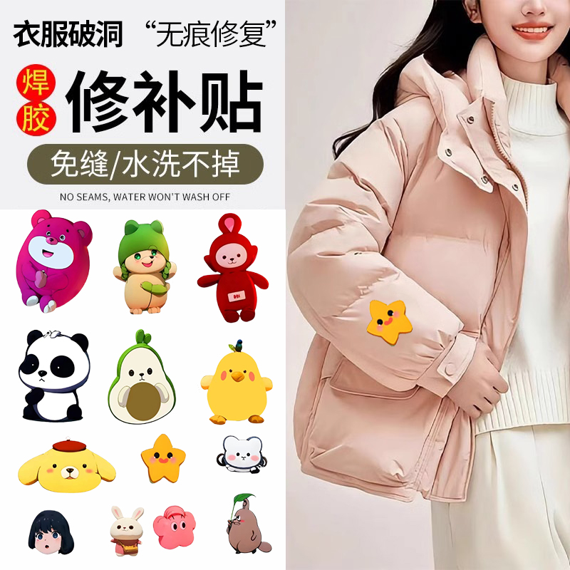 羽绒服补丁贴布贴卡通免缝自粘无痕高端补衣服贴修补修复破洞贴花