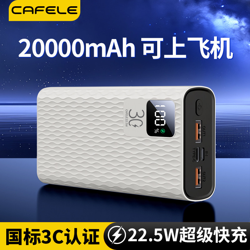 Cafele充电宝20000毫安超级快充3C认证可上飞机通用手机移动电源图片