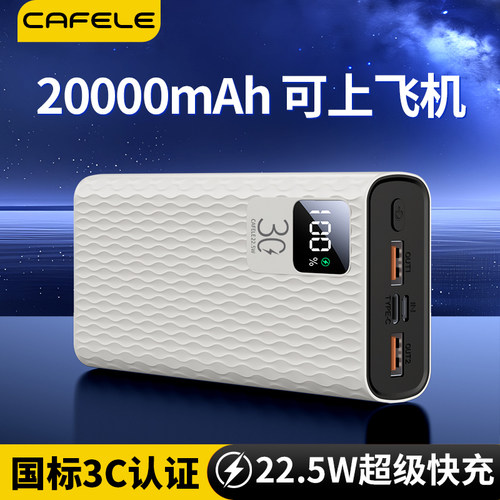 Cafele充电宝20000毫安超级快充3C认证可上飞机通用手机移动电源