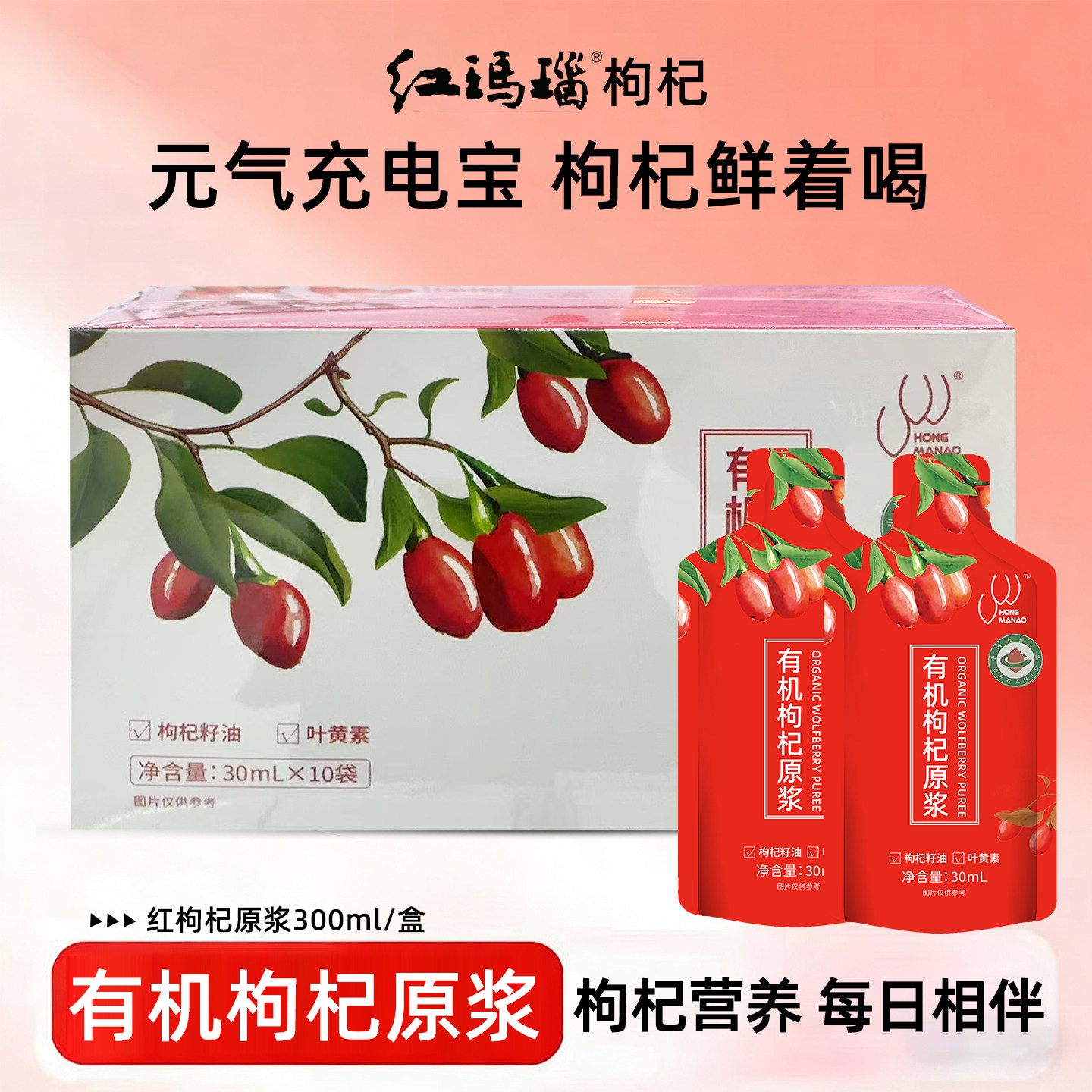 红玛瑙鲜宁夏枸杞原浆头茬枸杞子新鲜果汁原液苟杞汁30ml*10礼盒