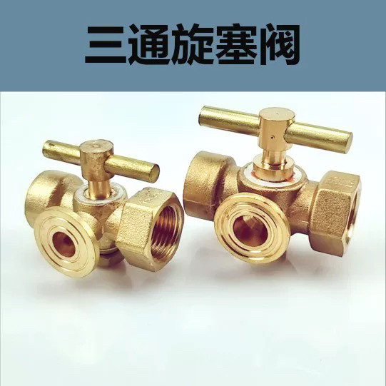 厂价直销 批发 三通旋塞 两头4分 一头20X1.5，一头4分