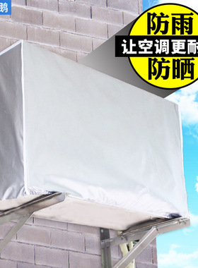 空调罩空调室外外挂机防雨防尘罩外机罩冷气防雪防晒全包主机罩子