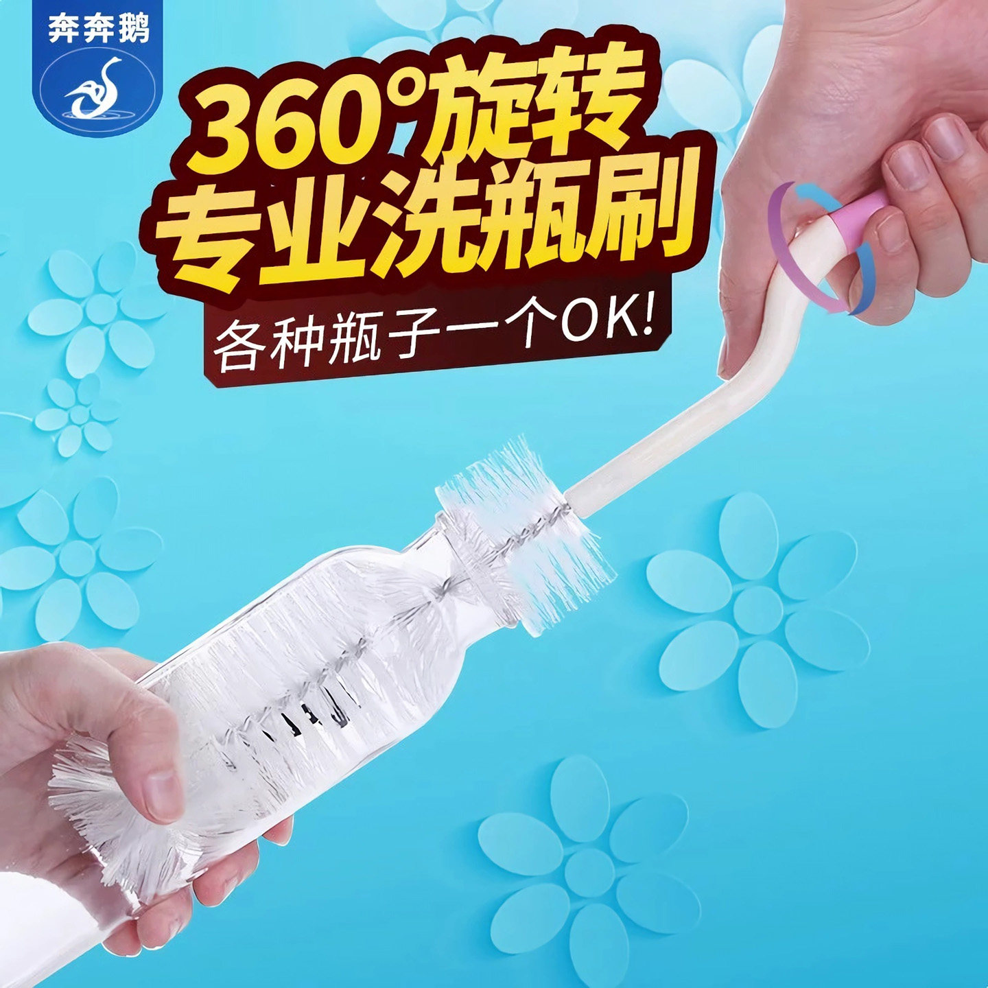 奔奔鹅360度旋转水杯洗瓶刷子图片