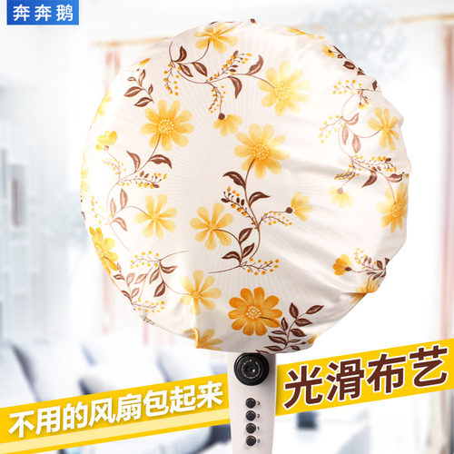奔奔鹅电风扇罩子全包落地扇圆形