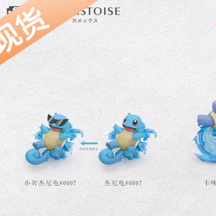 GBA工作室 水箭龟进化组 手办