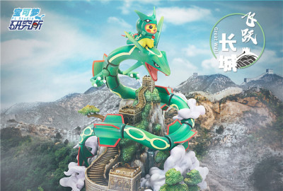 宝可梦研究所飞跃长城裂空座手办