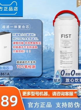 美的净水器小白超滤机MU1861A厨下净化过滤一体复合滤芯 FIST正品