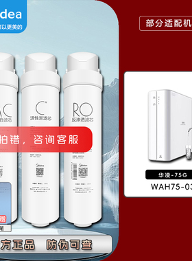 美的净水机器WAH75-03家用反渗透RO膜PAC复合前后C2后置正品滤芯