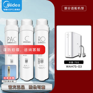 美的净水机器WAH75-03家用反渗透RO膜PAC复合前后C2后置正品滤芯