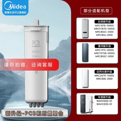 美的净水器星河/白月光白泽华凌MRC1878/1975B/2879/805/806C滤芯