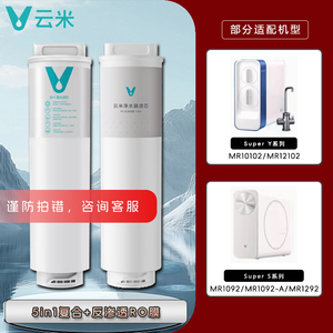 云米Super Y/S净水器滤芯1000G/1200G 5in1复合前后置 反渗透RO膜