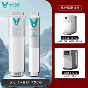 云米即热净饮机X2 X2Pro X2 Face净水器滤芯5in1复合反渗透RO滤芯