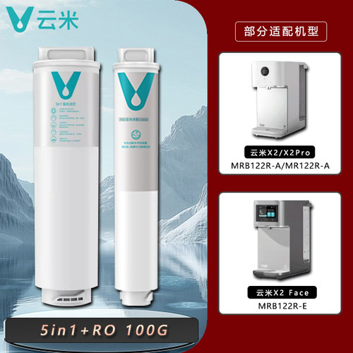 云米即热净饮机X2 X2Pro X2 Face净水器滤芯5in1复合反渗透RO滤芯