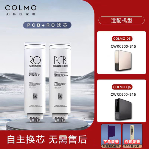 COLMO净水机器CWRC500/600-14/B15/B16前后复合PCB反渗透RO膜滤芯