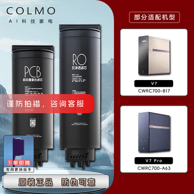 COLMO前后置PCB复合滤芯RO反渗透