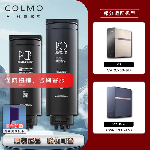 COLMO前后置PCB复合滤芯RO反渗透