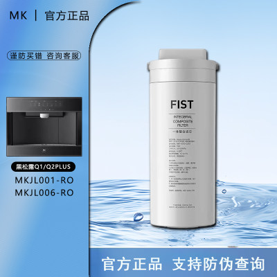 美的Master Kitchen黑松露Q1Q2净水器直饮机MKJL006/JL001-RO滤芯