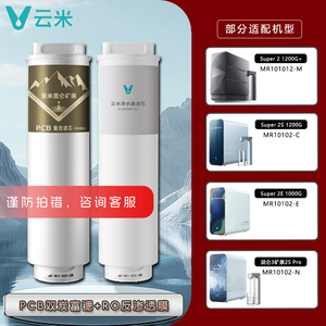 云米净水器滤芯昆仑Super2S 1200G/矿泉Super2E 1000G富锶PCB滤芯