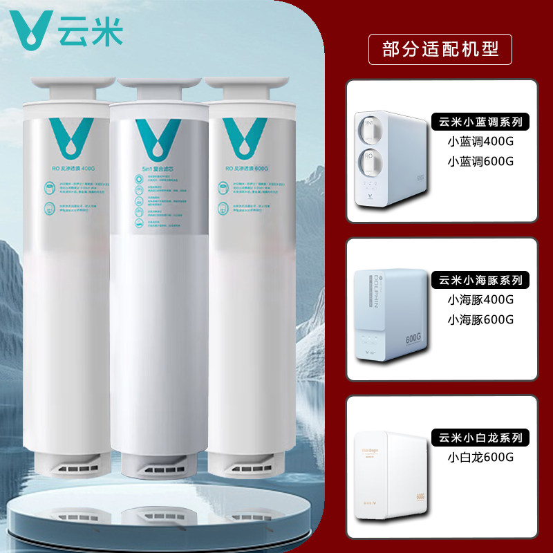 云米VIOMI净水器滤芯适配小蓝调/小海豚/小白龙400G/600G全套滤芯