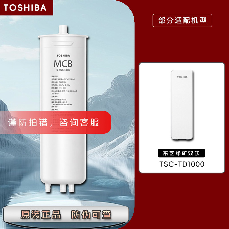 东芝（TOSHIBA）橱下式净水机器TSC-TD1000原装MCB前后置复合滤芯