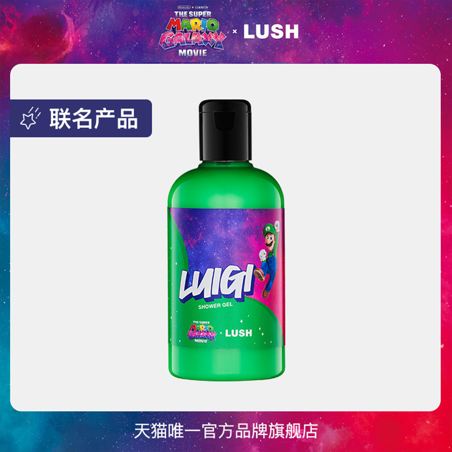 【马里奥联名】LUSH岚舒官方正品 路易吉沐浴露 保湿滋润清洁柔肤