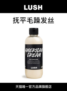 【爆款推荐】LUSH岚舒官方正品 美式忌廉护发素 修护柔顺滋润顺滑