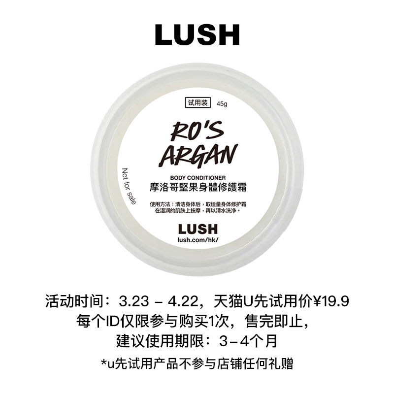 【U先试用】LUSH岚舒官方正品摩洛哥坚果身体修护霜45g玫瑰润肤乳