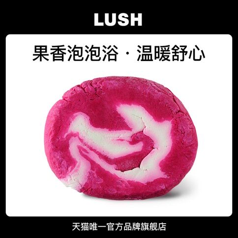 lush果香滋润泡泡浴芭