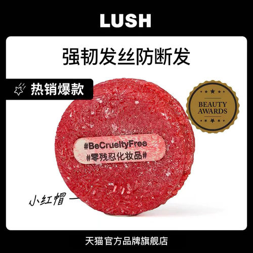LUSH岚舒再新洗发皂小红帽