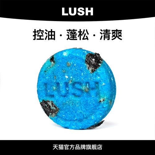 LUSH岚舒官方蓝海洋洗发皂控油