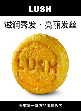 LUSH岚舒官方正品 伯爵夫人洗发皂 洁净滋润 软化发丝