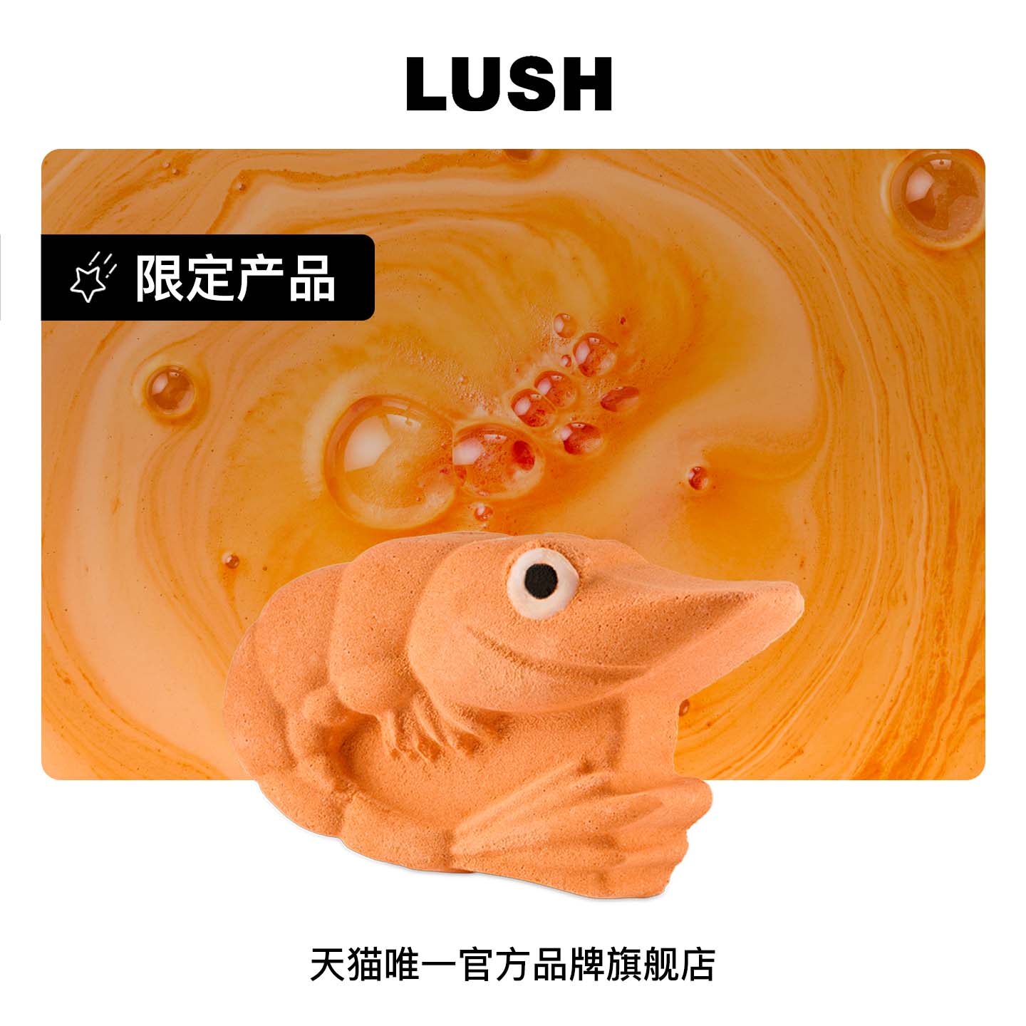 LUSH岚舒官方正品 虾虾大笑汽泡弹 香橙果香舒缓泡澡 父亲节限定