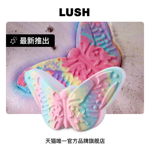 LUSH岚舒官方正品 幻彩蝶舞汽泡弹滋润精油洁净泡澡球清新香气