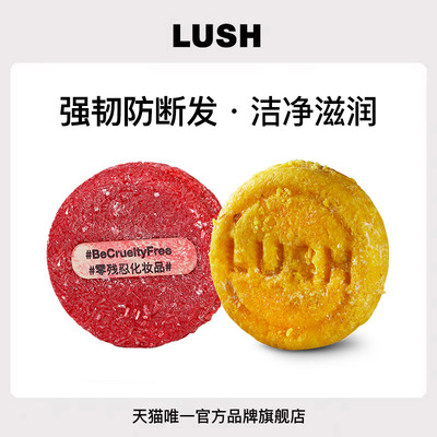 【限定组合】 LUSH岚舒官方正品 强韧滋养洗发皂组合强韧滋润发丝