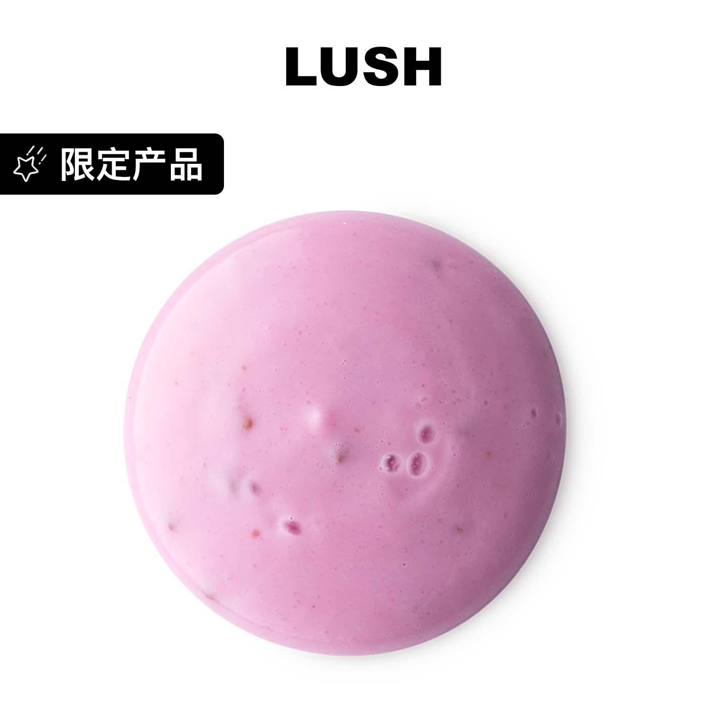 LUSH岚舒官方正品 莓果游戏磨砂沐浴露 红桑子去角质情人节限定