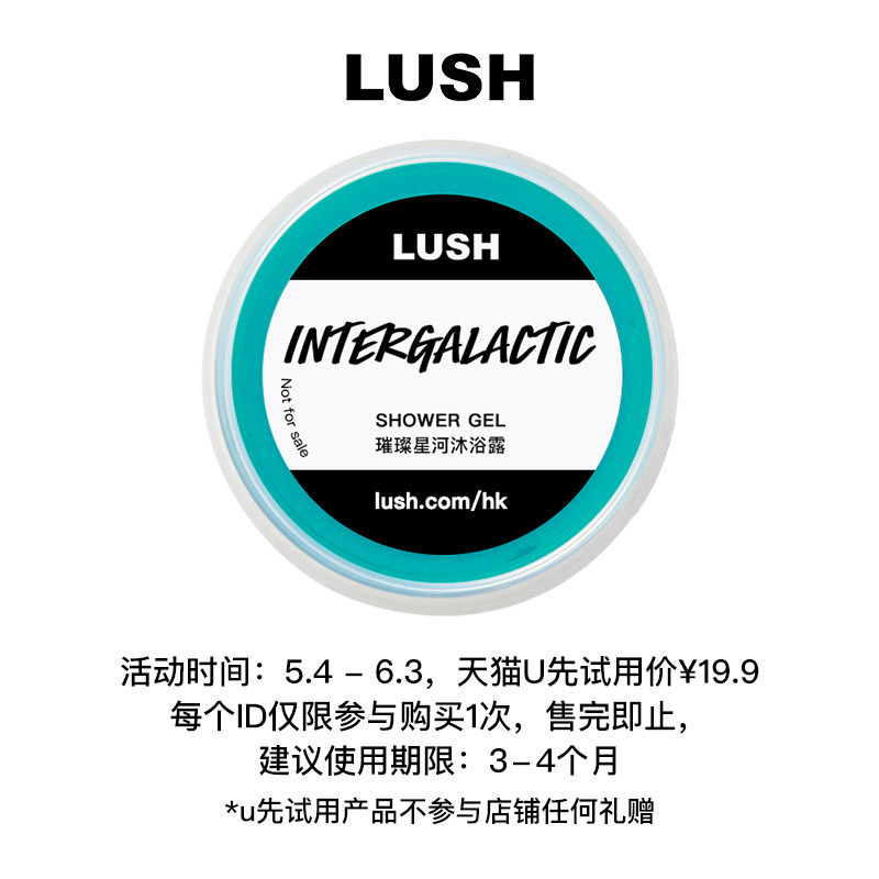 【U先试用】LUSH岚舒官方正品 璀璨星河沐浴露45g 薄荷果香保湿