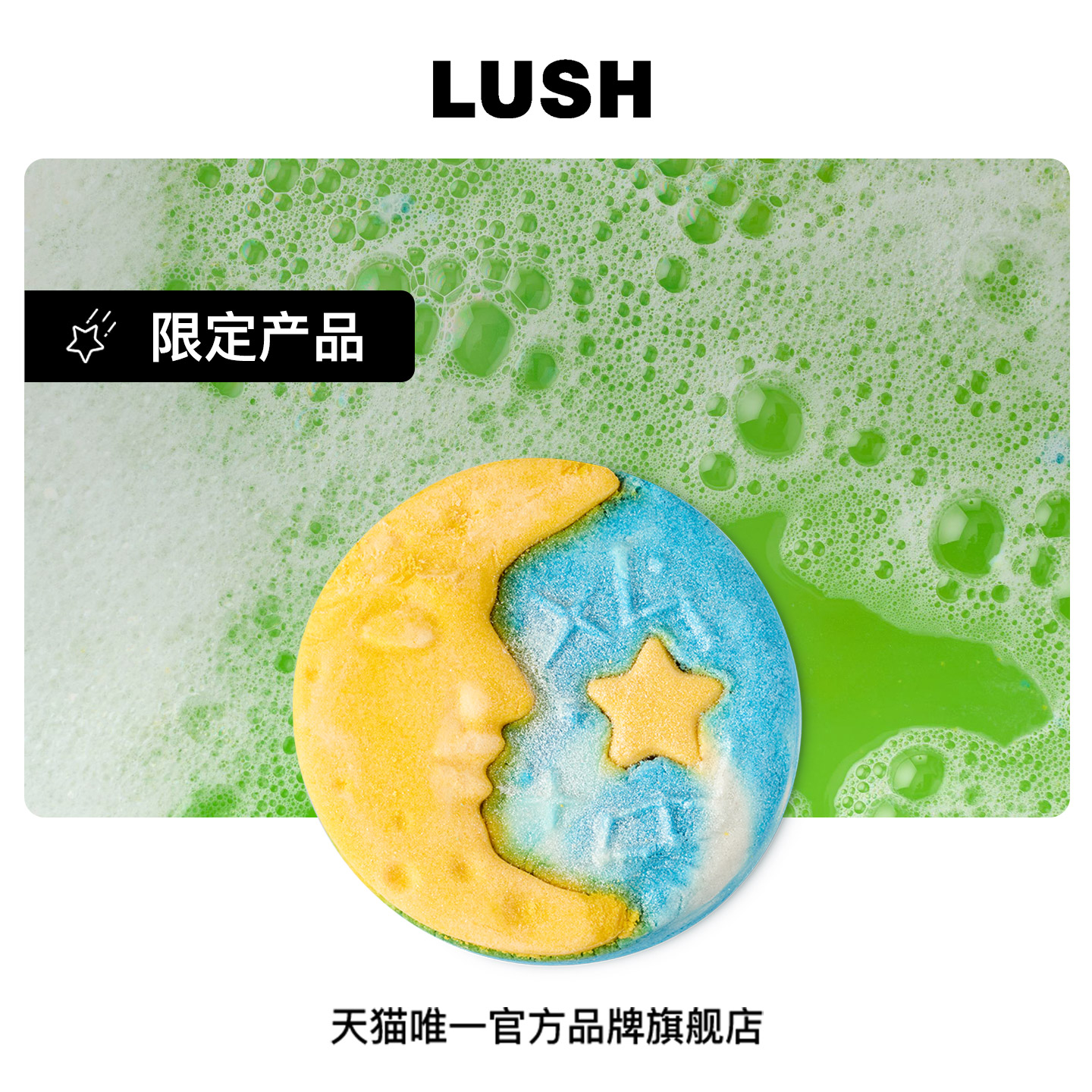 LUSH岚舒平安之夜泡泡浴芭泡澡