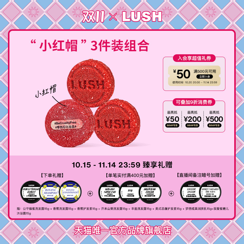 【爆款推荐】LUSH岚舒官方正品 小红帽3件装洗发皂组合防断发