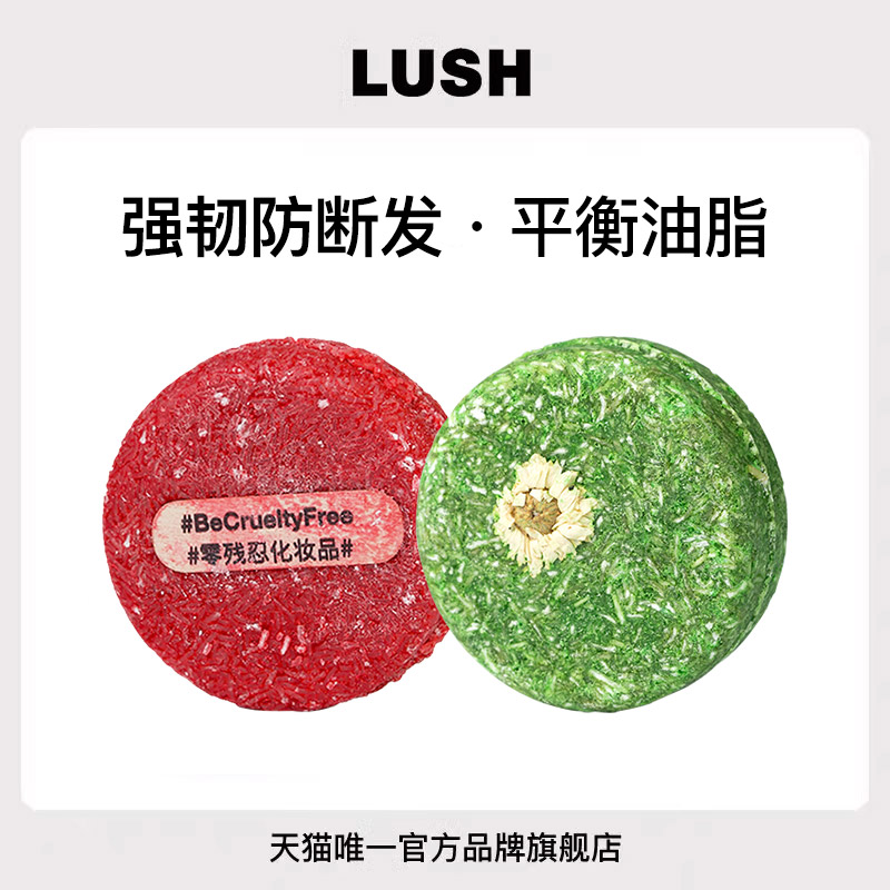 【限定组合】LUSH岚舒官方正品 强韧控油洗发皂组合防断发蓬松