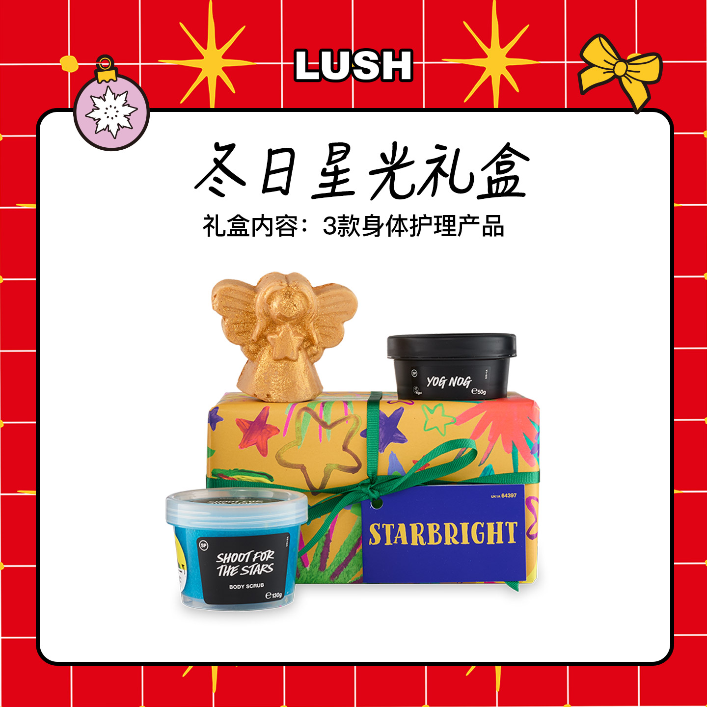 LUSH岚舒官方正品 冬日星光礼盒 沐浴润肤乳身体皂圣诞节限定礼物