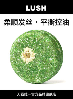 【经典回归】LUSH岚舒官方正品 和谐洗发皂 控油亮泽固体洗发水