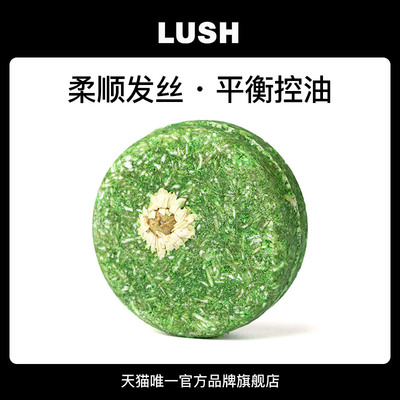 LUSH岚舒和谐洗发皂控油亮泽