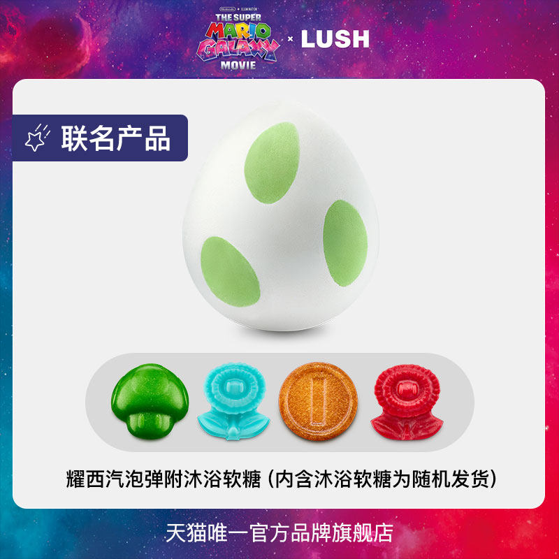 【马里奥联名】LUSH岚舒耀西蛋汽泡弹连沐浴软糖随机发 泡澡球