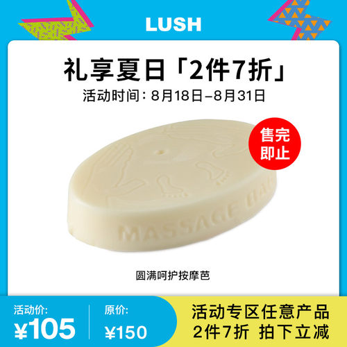 【2件7折】LUSH岚舒官方正品 圆满呵护按摩芭 按摩护理精油润肤